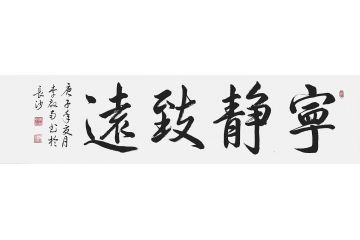 李启南四字成语行书书法《宁静致远》