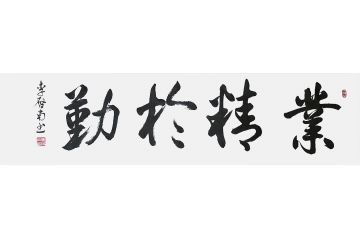 李启南四字成语行书书法《业精于勤》