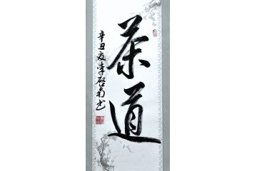 李启南行书书法作品《茶道》