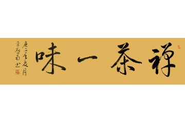 李启南四字成语行书书法《禅茶一味》