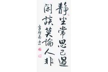 李启南行书书法作品《静坐常思己过》