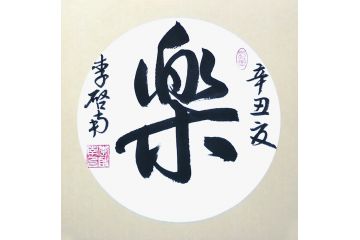李启南行书书法小品《乐》