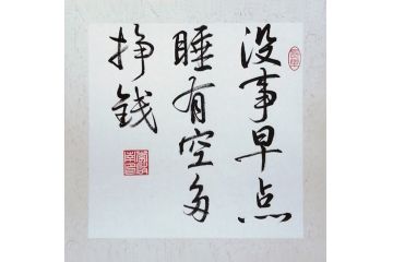 李启南行书书法小品《没事早点睡》