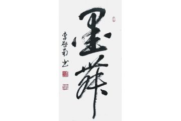 李启南行书书法作品《墨舞》