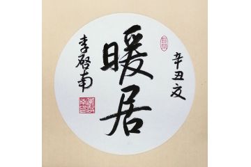 李启南行书书法小品《暖居》