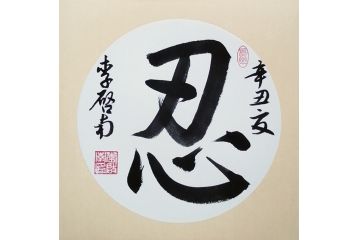 李启南行书书法作品《忍》