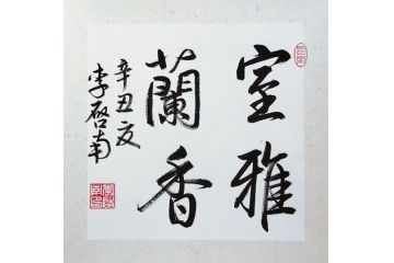 李启南四字成语行书书法《室雅兰香》