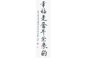 李启南行书书法作品《幸福是奋斗出来的》