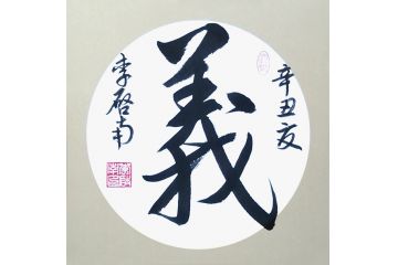 李启南行书书法小品《义》