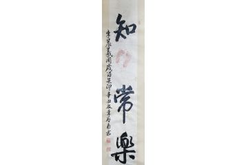 李启南四字成语行书书法《知足常乐》