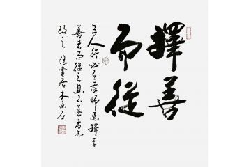 木鱼石新品书法《择善而从》