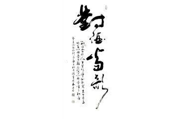 木鱼石新品行草书法作品《对酒当歌》