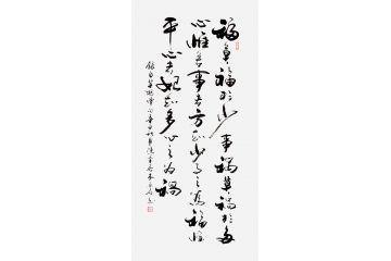 木鱼石行草书法《福莫福于少事》