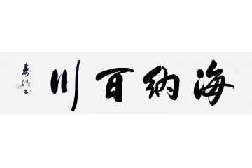 王寿传新品力作国画书法作品《海纳百川》