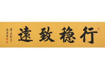 马汉新品力作书法作品《行稳致远》