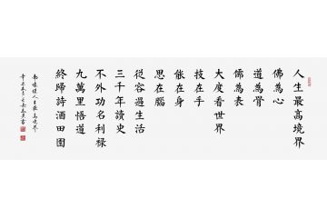 马汉新品力作楷书书法作品《人生最高境界》
