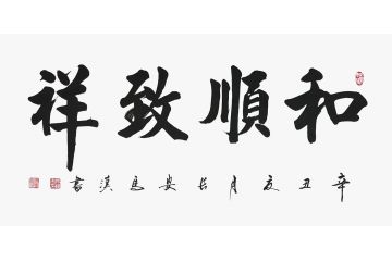 马汉新品力作书法作品《和顺致祥》