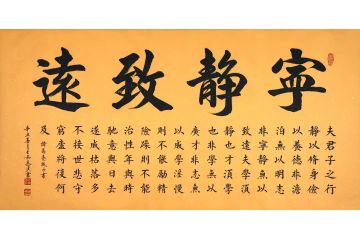 马汉新品力作书法作品《宁静致远诫子书》