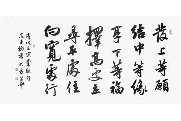 高来标新品力作书法作品《左宗棠联句》
