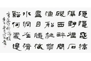 何昌贵新品力作四尺横幅书法《桃花溪》