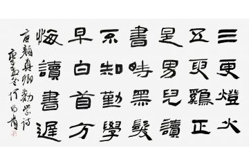 何昌贵新品力作书法作品《劝学诗》