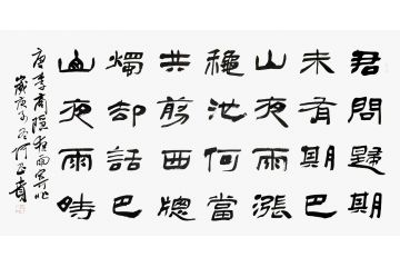 何昌贵新品四尺横幅书法作品《夜雨寄北》