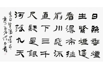 何昌贵新品力作书法作品《望庐山瀑布》