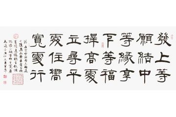 王圣华新品力作书法作品《发上等愿》