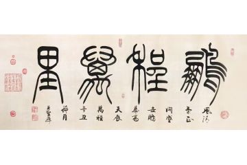 王圣华新品手绘书法作品《鹏程万里》