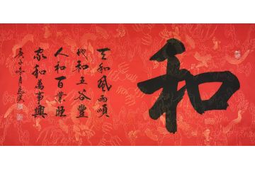 马汉新品力作单字书法作品《和》