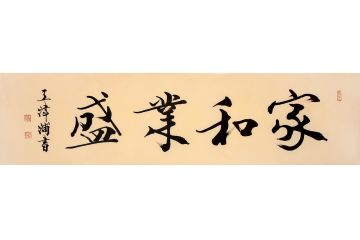 王津浦新品力作书法作品《家和业盛》