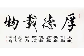 王津浦精品书法作品《厚德载物》
