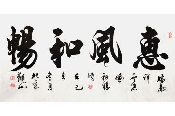 观山新品力作四尺横幅书法《惠风和畅》