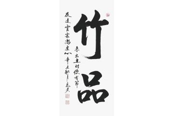 马汉三尺竖幅书法作品《竹品》