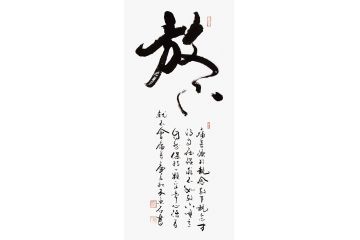 木鱼石新品草书书法作品《放下》