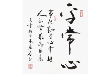 木鱼石新品草书书法作品《平常心》