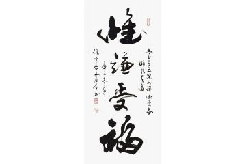 木鱼石新品草书书法作品《惟谦受福》