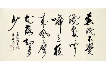 王寿传新品力作书法《春晓》