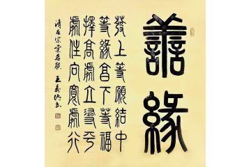 王寿传新品力作书法《善缘》