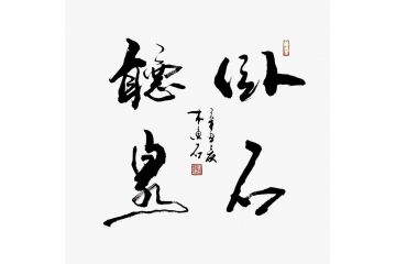 木鱼石新品手绘书法《卧石听泉》