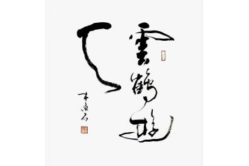 木鱼石新品力作斗方书法《云鹤游天》
