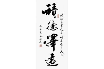 木石鱼新品书法《积德泽远》