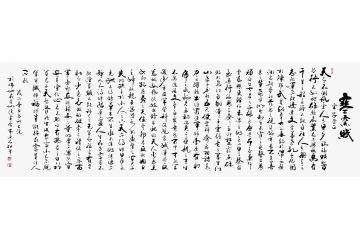 木鱼石行草书法新品《寒窑赋》