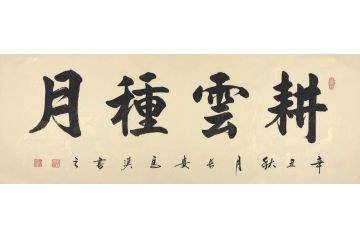 实力派画家马汉书法新品书法《耕云种月》