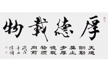 王津浦新品力作书法作品《厚德载物》