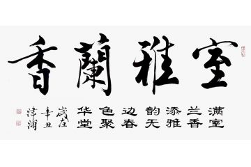 王津浦新品行书书法《室雅兰香》