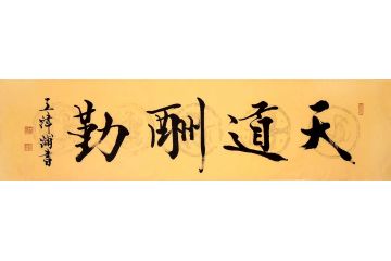 王津浦老师精品书法《天道酬勤》