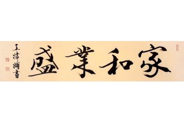 王津浦新品力作书法《家和业盛》