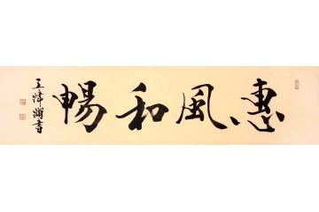 王津浦老师最新行书书法《惠风和畅》