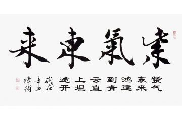王津浦老师四尺书法《紫气东来》